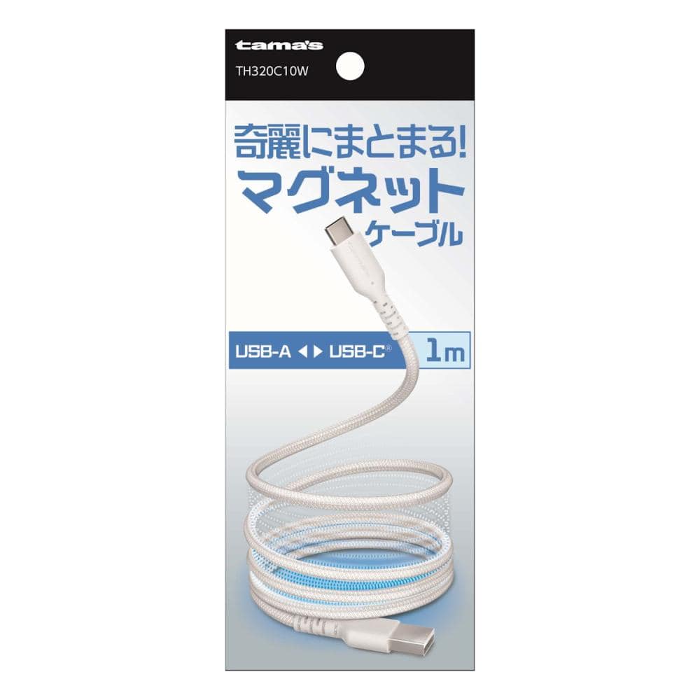 多摩電子　ＵＳＢ　Ｔｙｐｅ－ＡｔｏＣ　マグネットケーブル　１ｍ　ホワイト　ＴＨ３２０Ｃ１０Ｗ