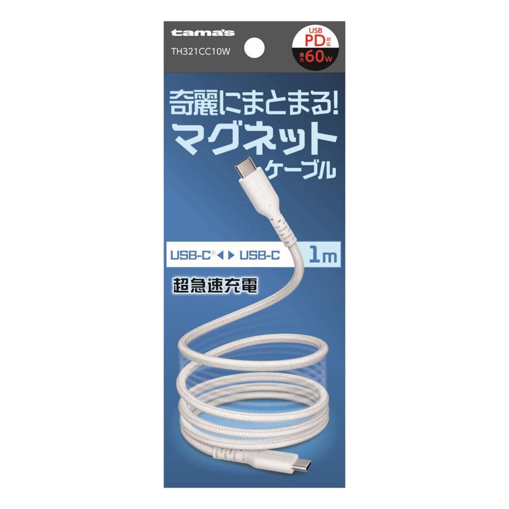 多摩電子　ＵＳＢ　Ｔｙｐｅ－ＣｔｏＣ　マグネットケーブル　１ｍ　ホワイト　ＴＨ３２１ＣＣ１０Ｗ
