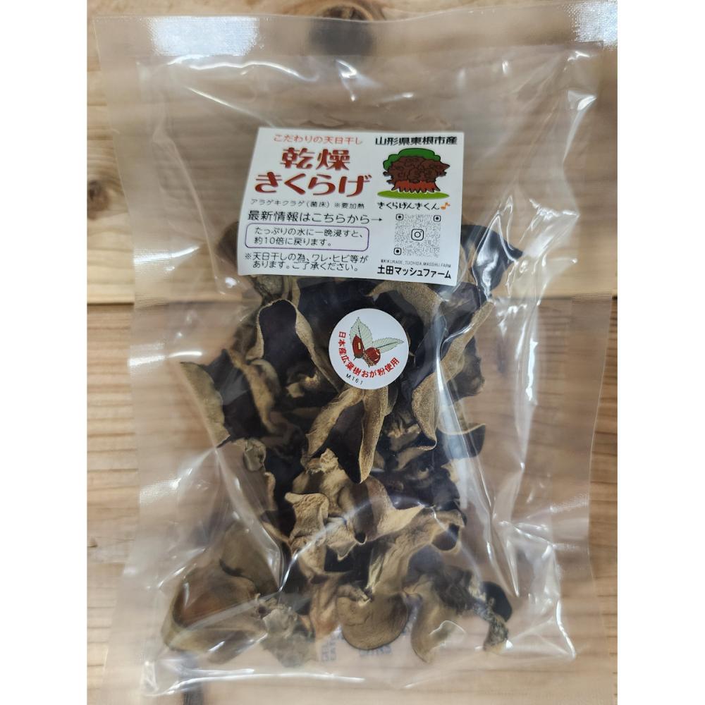 山形県産　乾燥きくらげ（あらげきくらげ）　約１００ｇ（約２０ｇ×５）