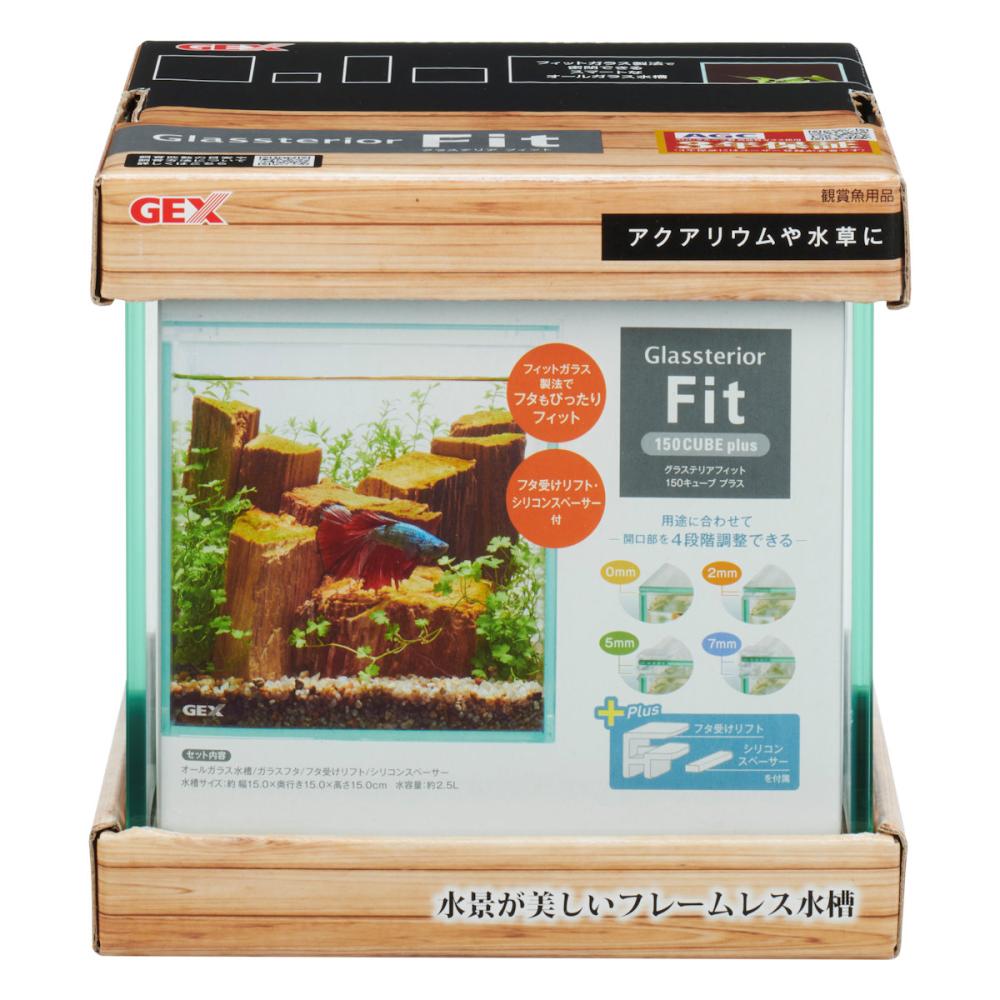 ガラス水槽　グラステリア　フィット　１５０ＣＵＢＥ　ｐｌｕｓ