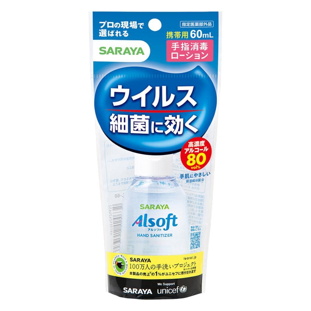 サラヤ　アルソフト手指消毒ローション　携帯用　６０ｍＬ