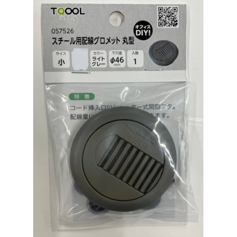 ハイロジック　スチール用配線グロメット　丸形　小　ライトグレー