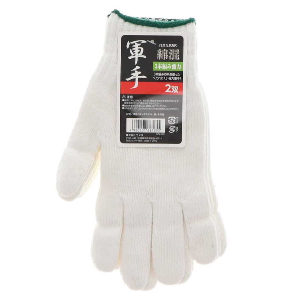 你的品牌名　綿混３本編み強力軍手　２双組