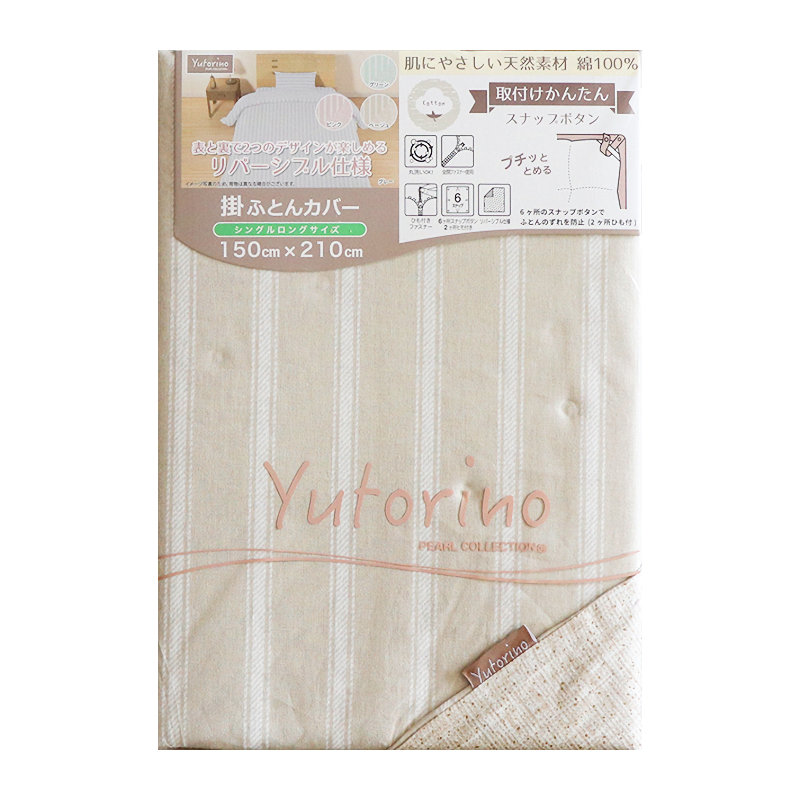 掛布団カバー　綿１００％　ストライプ　ベージュ　シングルロング　１５０×２１０ｃｍ