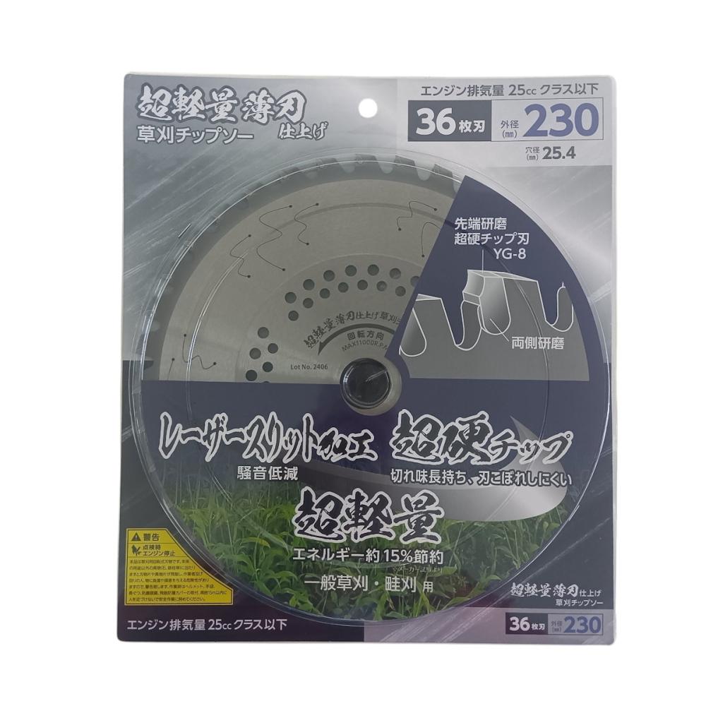 刈払機用　超軽量薄刃仕上チップソー　２３０ｍｍ×３６枚刃