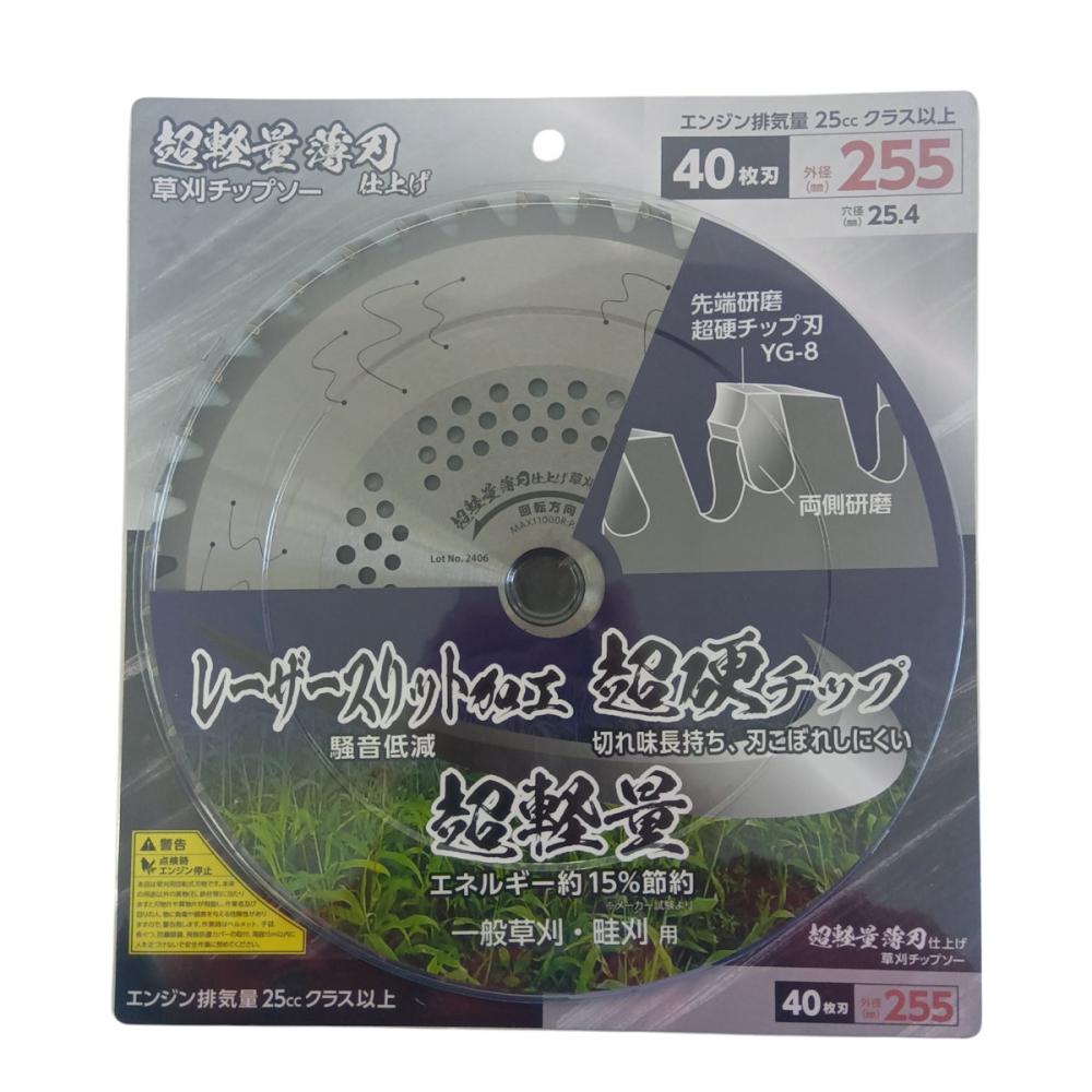 刈払機用　超軽量薄刃仕上チップソー　２５５ｍｍ×４０枚刃