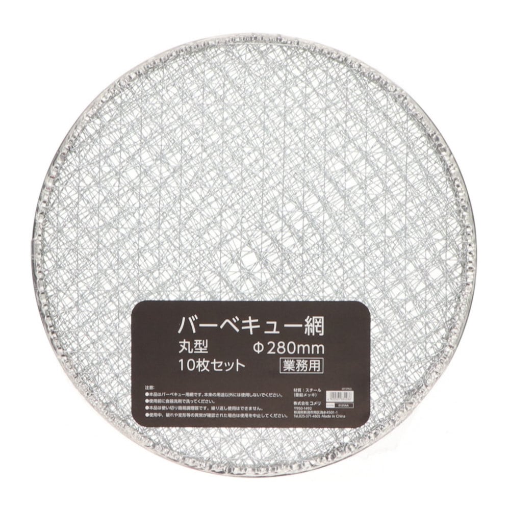 ナチュラルシーズン　バーベキュー網　丸型　業務用　１０枚入り