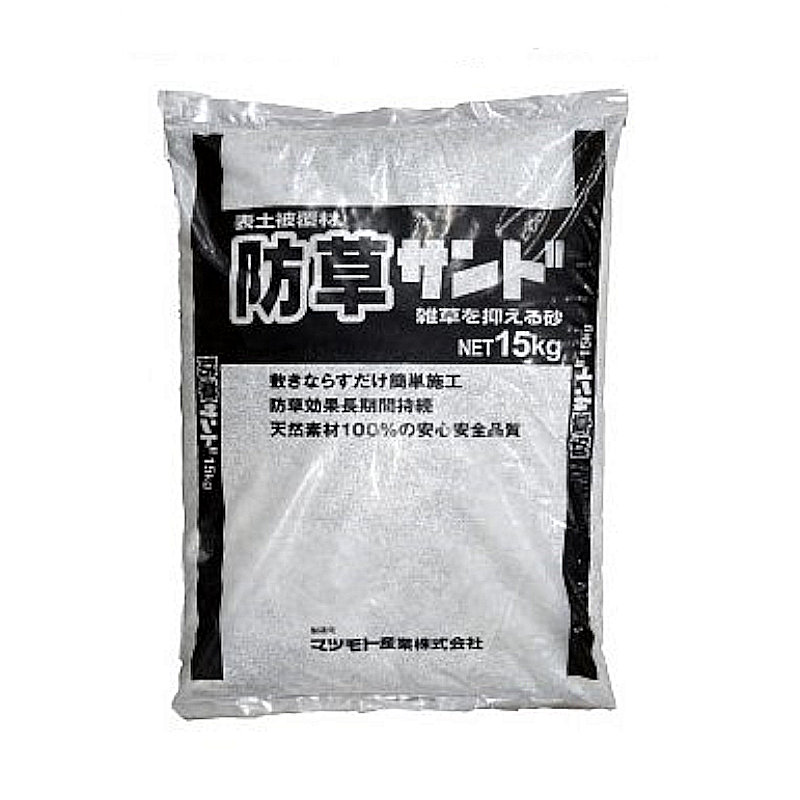 敷くだけ簡単　防草サンド１５ｋｇ　御影色