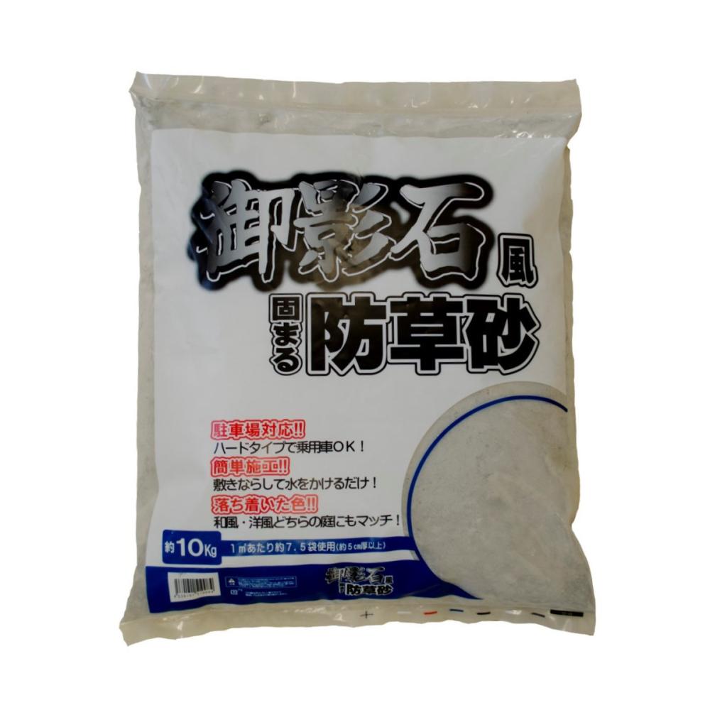 固まる防草砂　１０ｋｇ