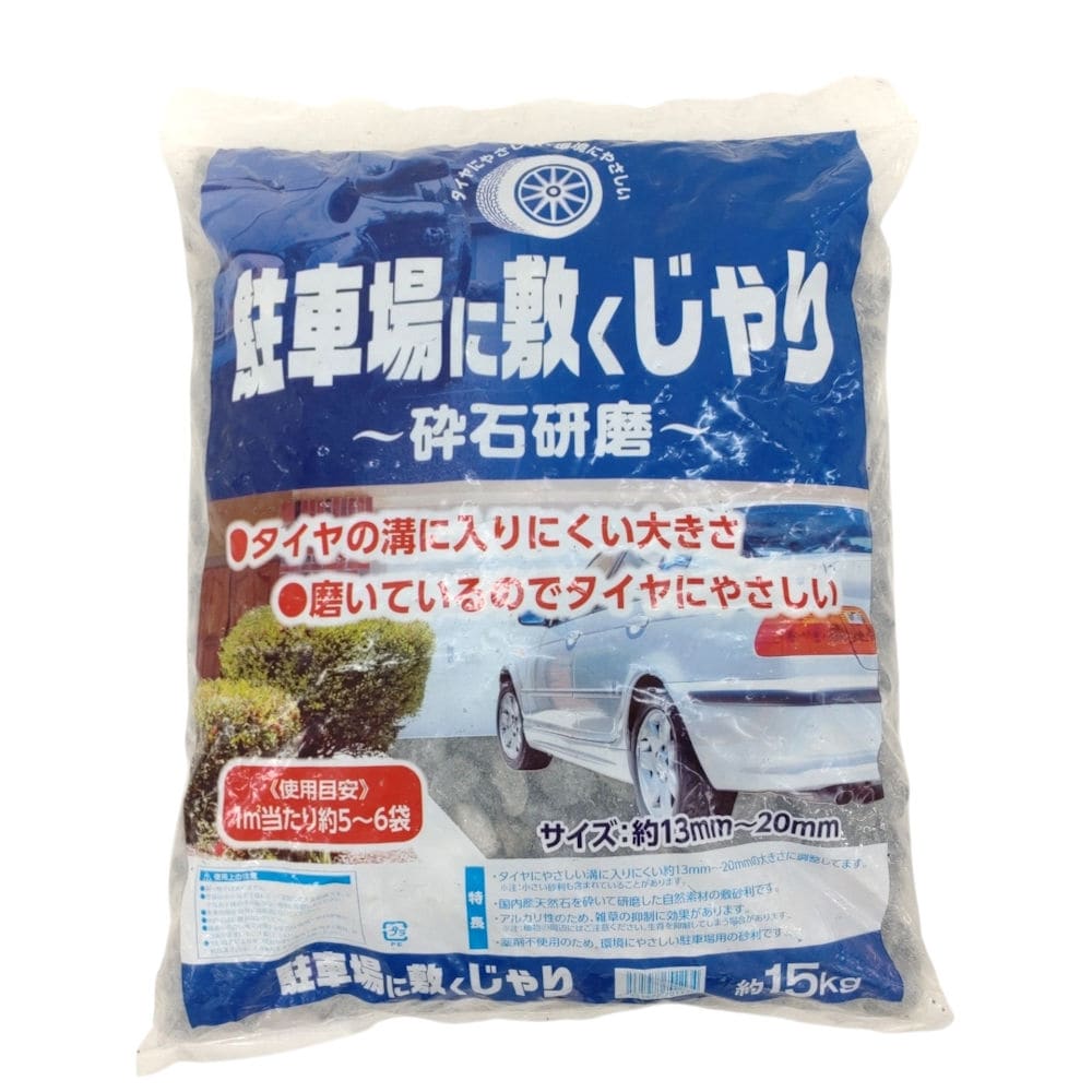 駐車場に敷く砂利　１５ｋｇ　北海道のみ取扱品