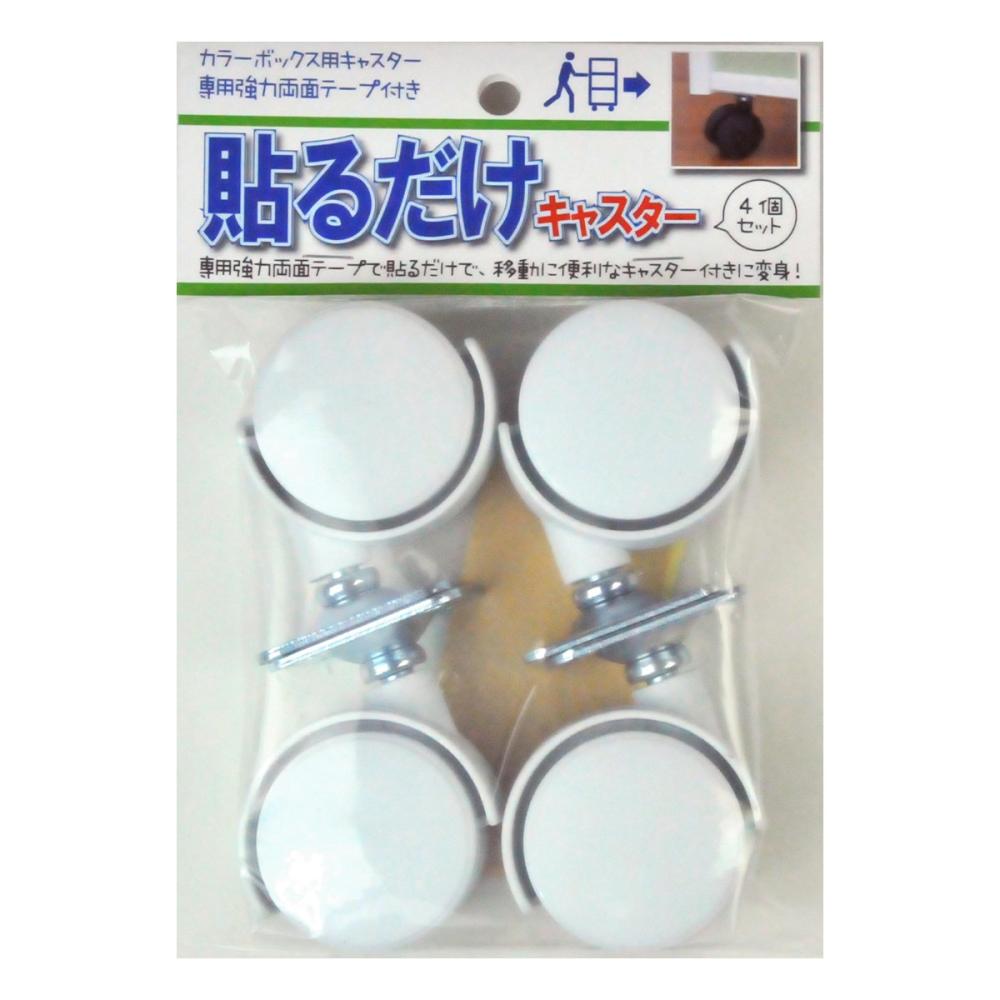 ニーズ　貼るだけキャスター　ホワイト　４個セット