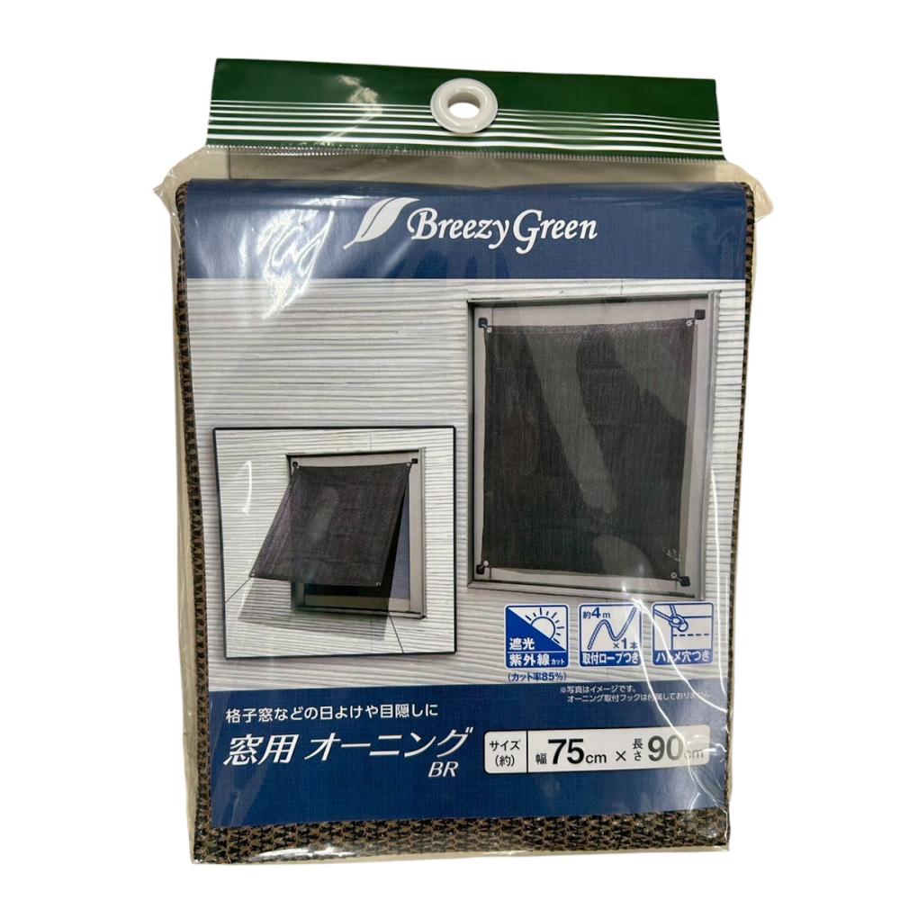 Ｂｒｅｅｚｙ　Ｇｒｅｅｎ　窓用オーニング　ブラウン　７５×９０ｃｍ