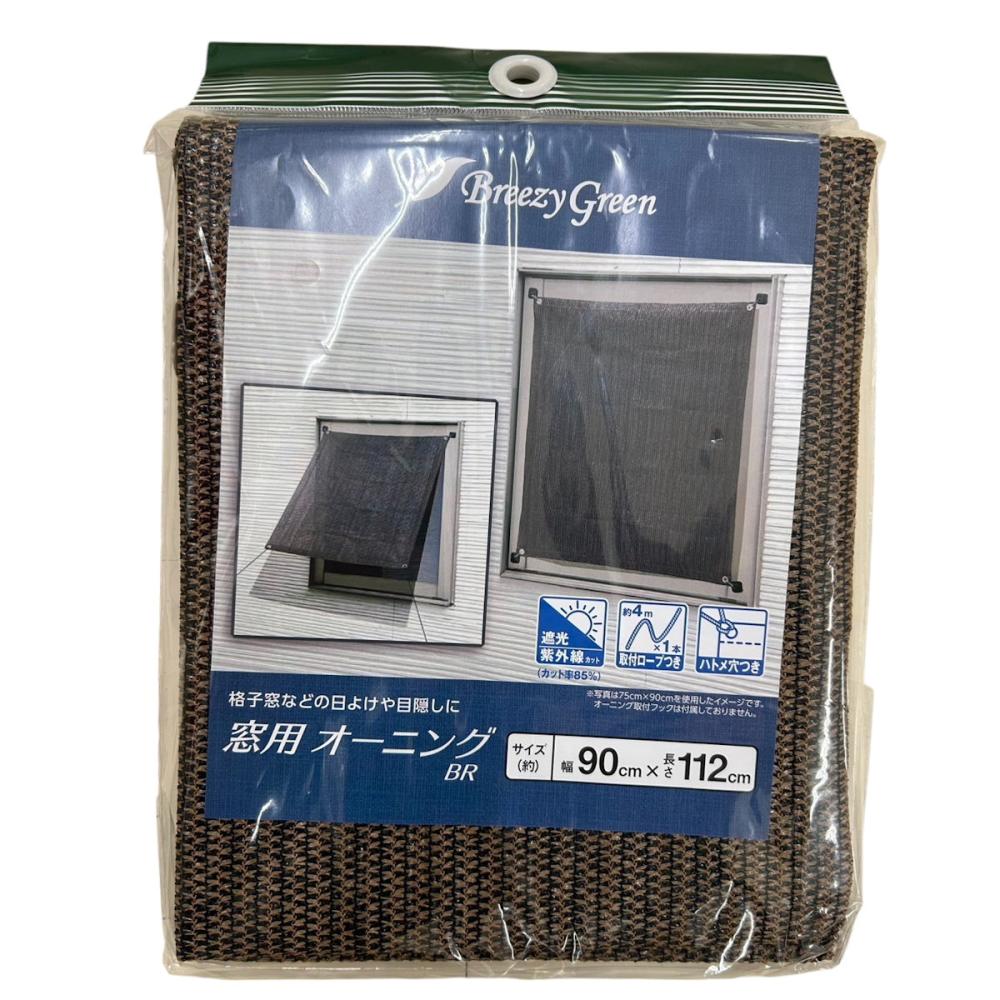 Ｂｒｅｅｚｙ　Ｇｒｅｅｎ　窓用オーニング　ブラウン　９０×１１２ｃｍ