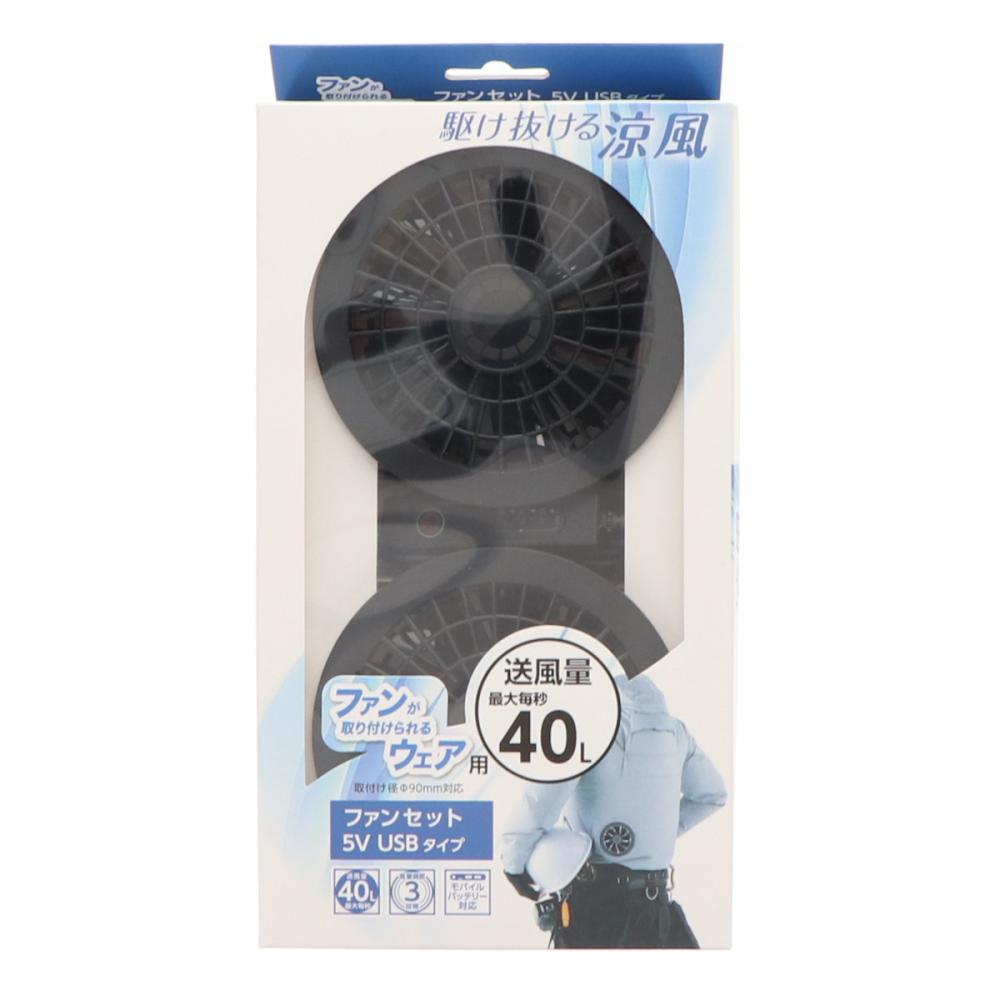 【先行予約】　Ｋ＋ＷＯＲＫＳ　ファンが取り付けられるウェア用　ファンセット　５Ｖ　ＵＳＢタイプ　【申込期限：３月３１日】