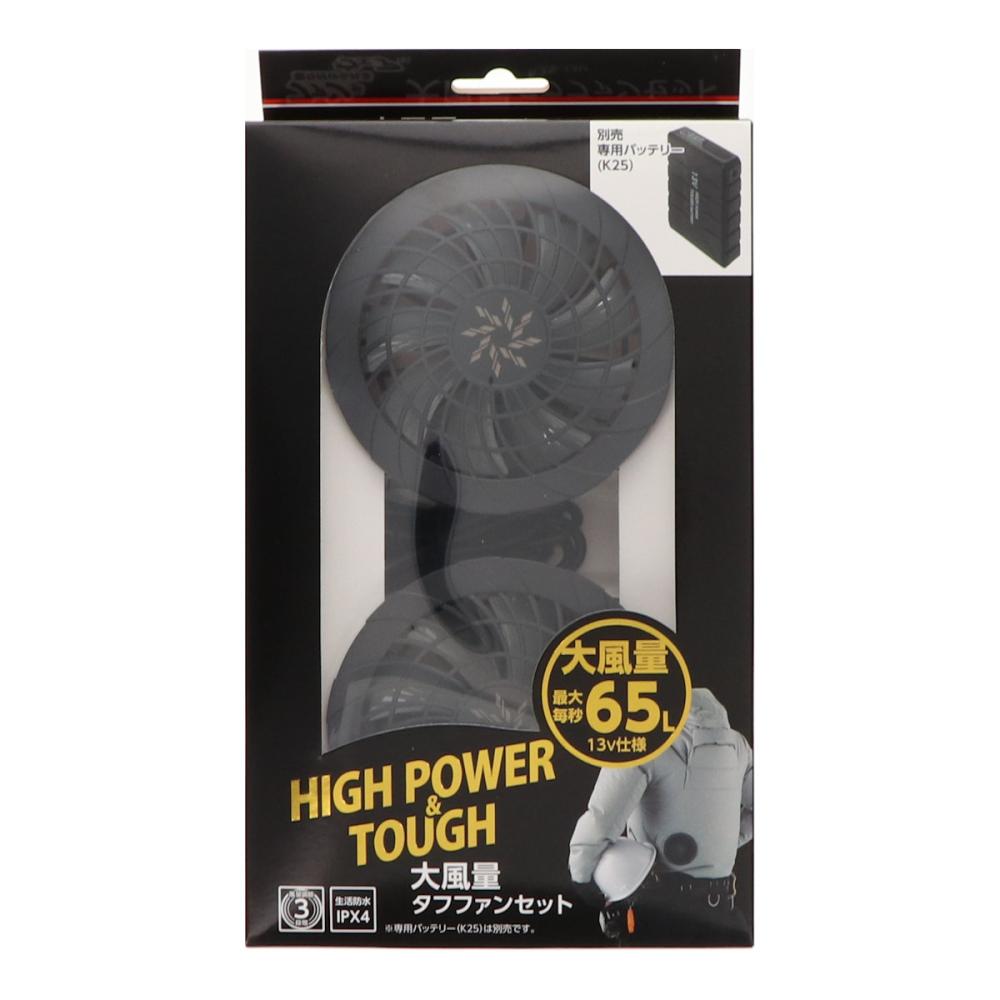 Ｋ＋ＷＯＲＫＳ　ファンが取り付けられるウェア用　大風量タフファンセット　Ｋ２５－１３Ｖ
