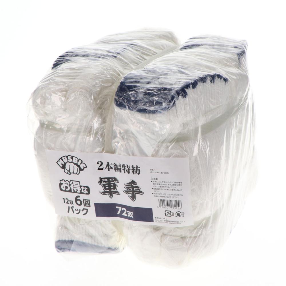 ＭＵＳＢＩＣ（マスビック）　２本編特紡軍手　１２双組　６個パック