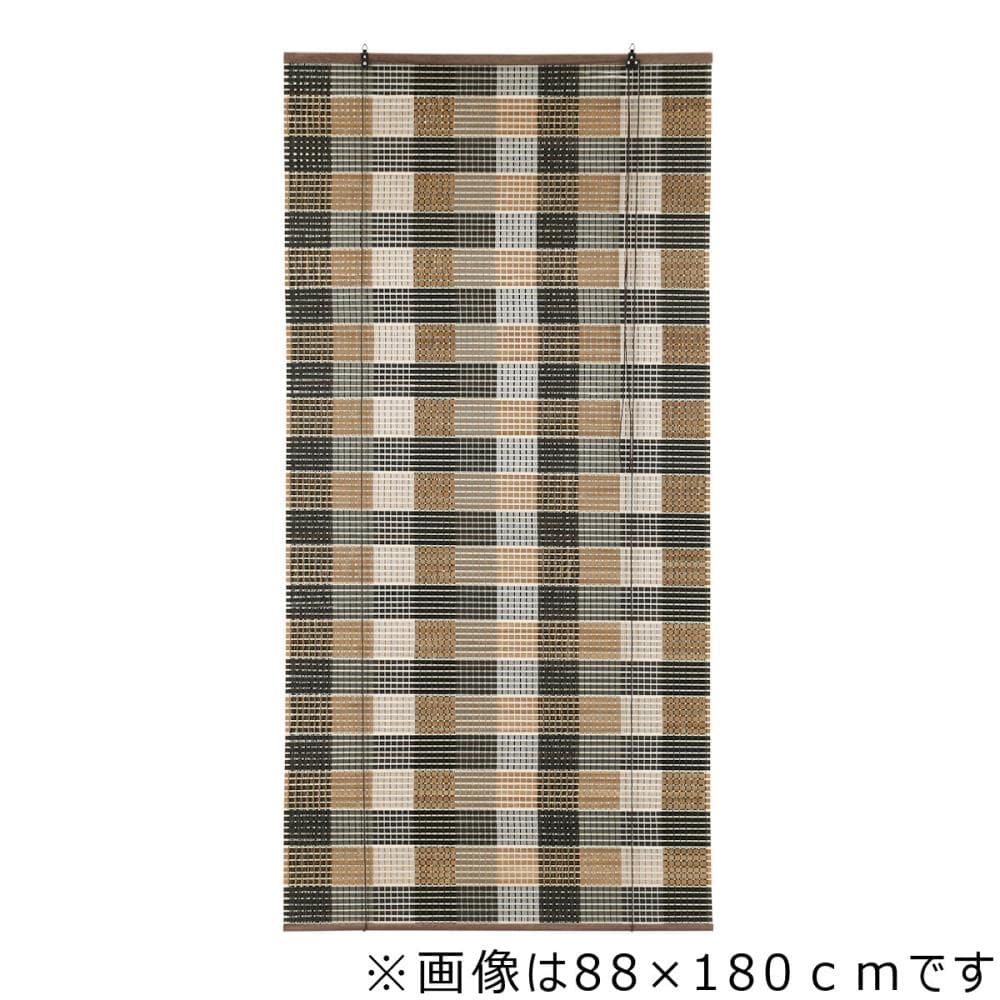 アテーナライフ　遮光竹ロールスクリーン　市松２　８８×１２０ｃｍ