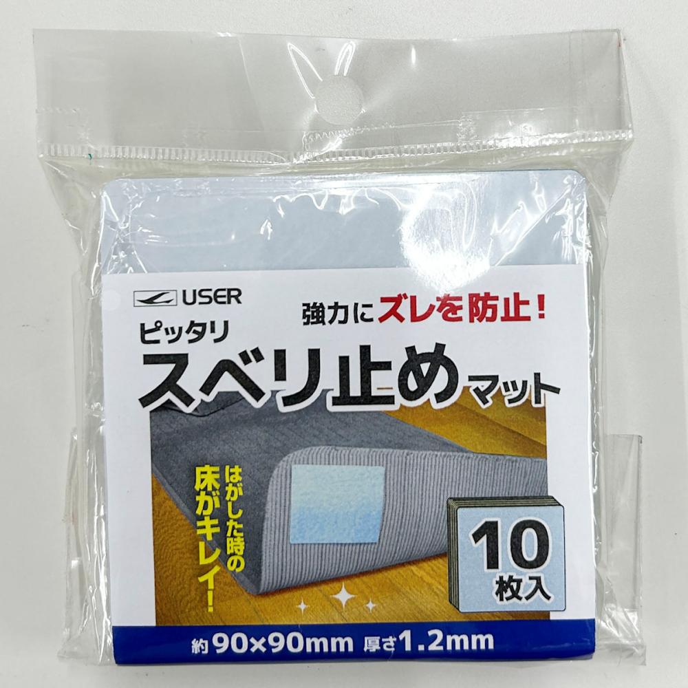 ユーザー　すべり止めマット　９×９ｃｍ　１０枚入り