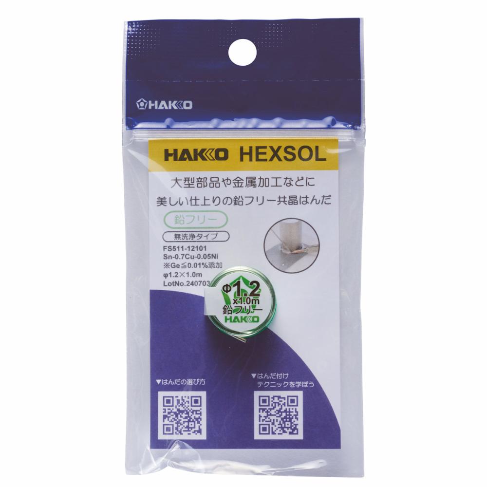 白光　へクスゾール　鉛フリー共晶はんだ　１．２ｍｍ×１ｍ