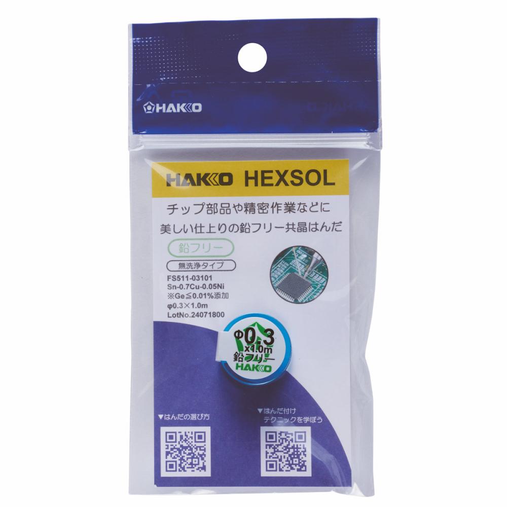 白光　へクスゾール　鉛フリー共晶はんだ　０．３ｍｍ×１ｍ