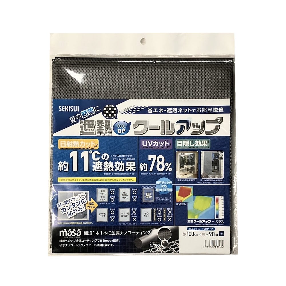 セキスイ　遮熱クールアップ　１００×９０ｃｍ