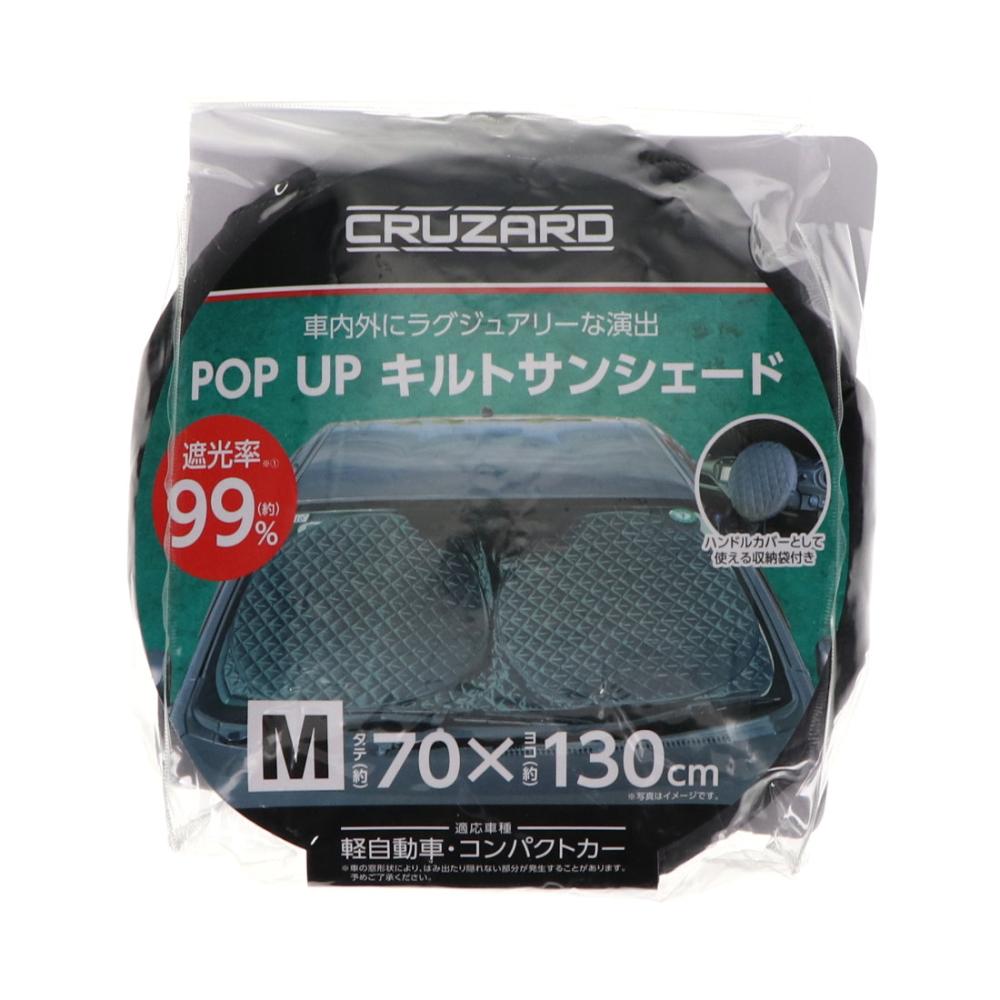 ＣＲＵＺＡＲＤ（クルザード）　キルトＰＯＰ－ＵＰ　サンシェード　軽自動車・コンパクトカー用　Ｍ