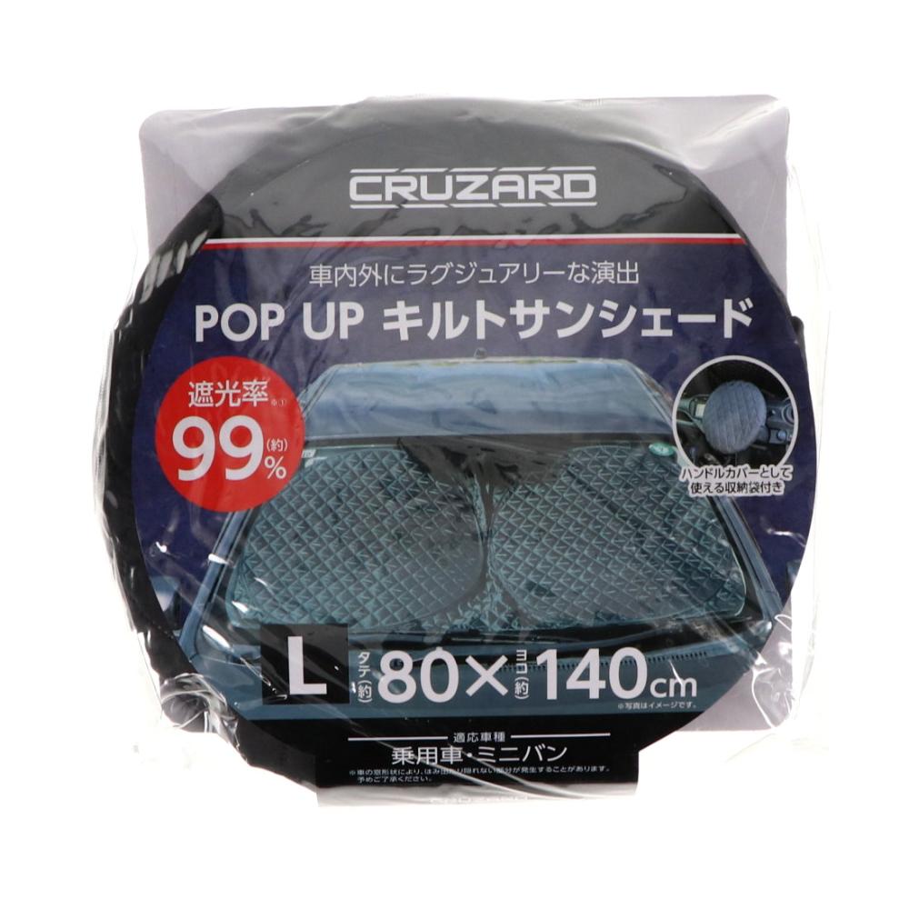 ＣＲＵＺＡＲＤ（クルザード）　キルトＰＯＰ－ＵＰ　サンシェード　乗用車・ミニバン用　Ｌ