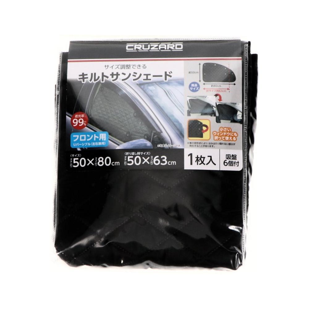 ＣＲＵＺＡＲＤ（クルザード）　キルト　サンシェード　フロント用