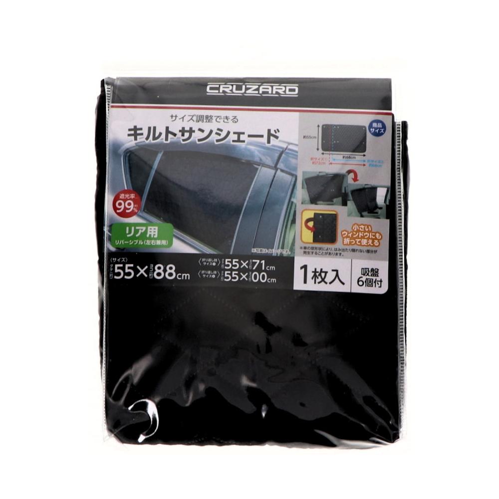 ＣＲＵＺＡＲＤ（クルザード）　キルト　サンシェード　リア用