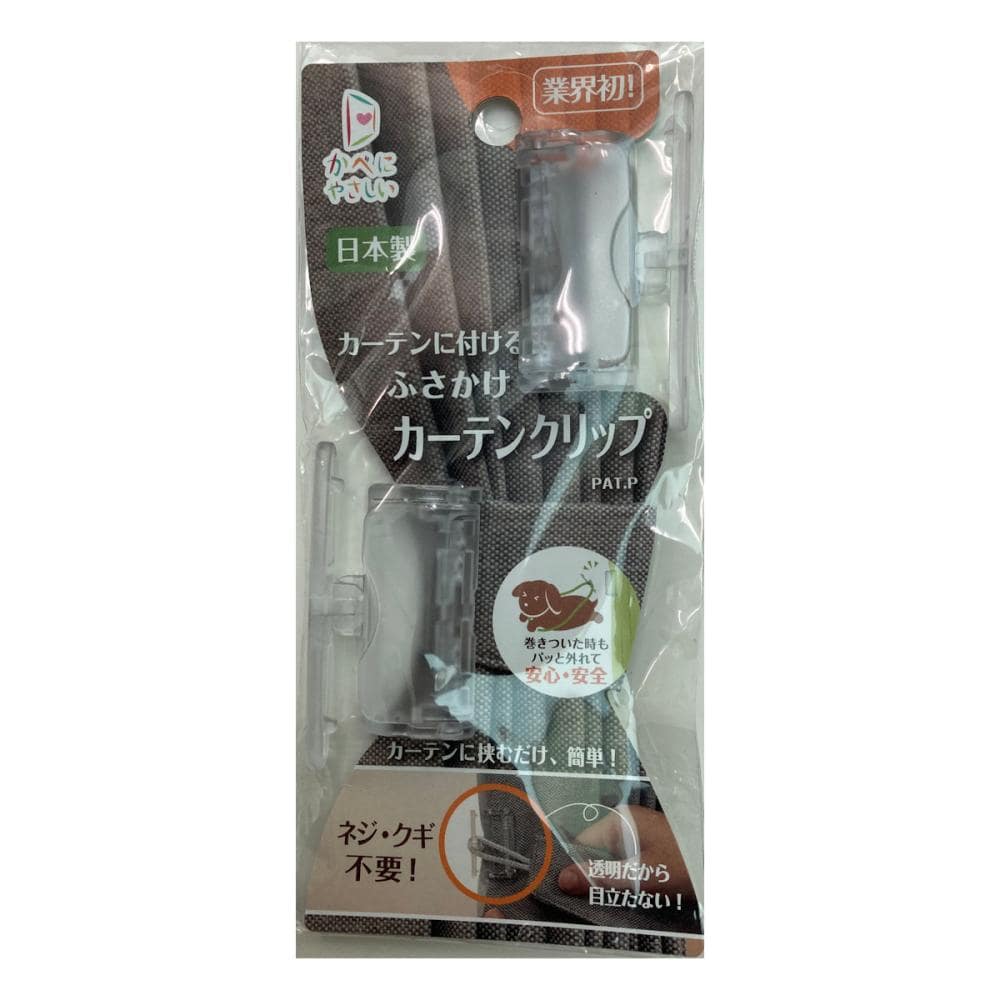 カーテンに付けるフサカケ　カーテンクリップ　クリア