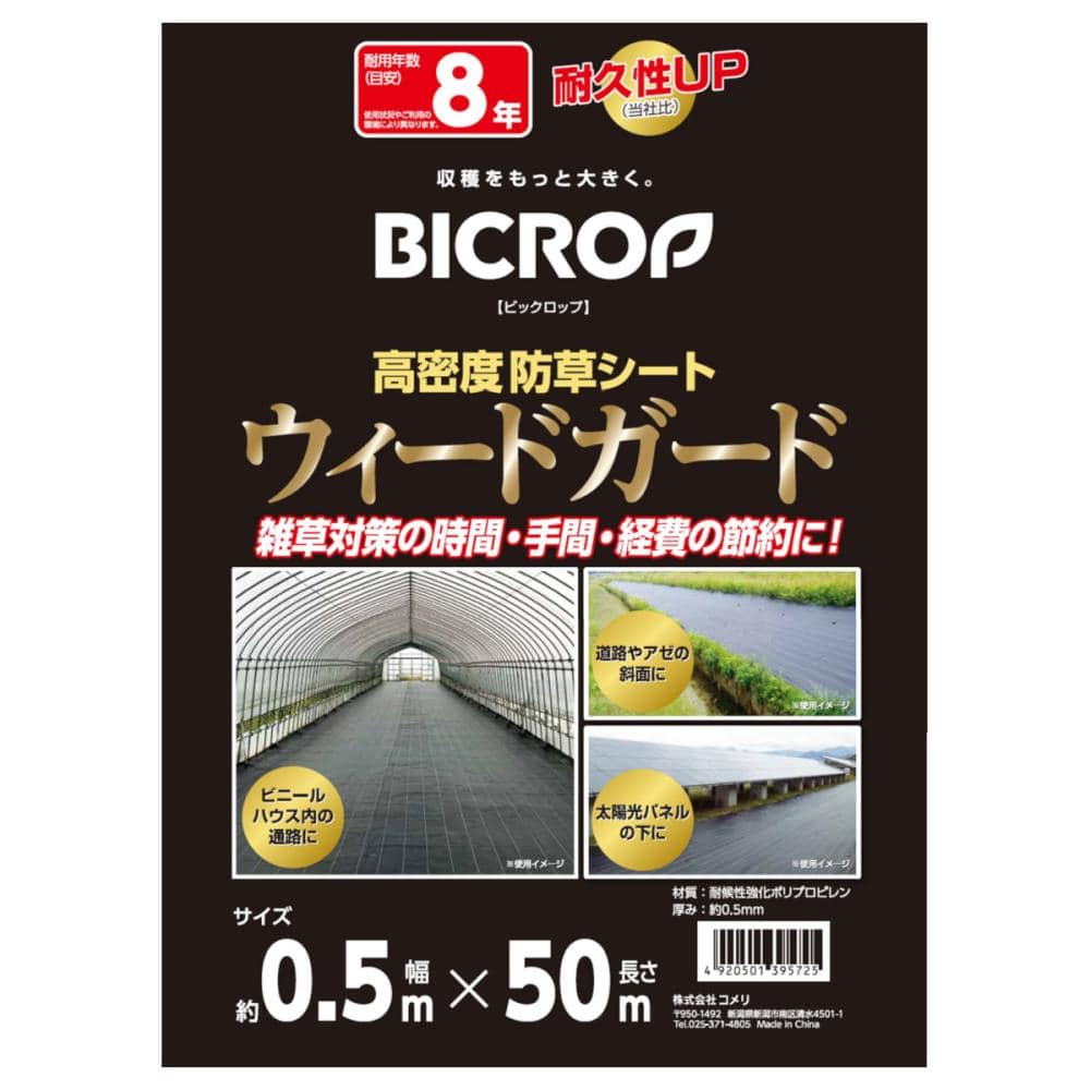 ＢＩＣＲＯＰ（ビックロップ）　高密度防草シート　ウィードガード　０．５×５０ｍ