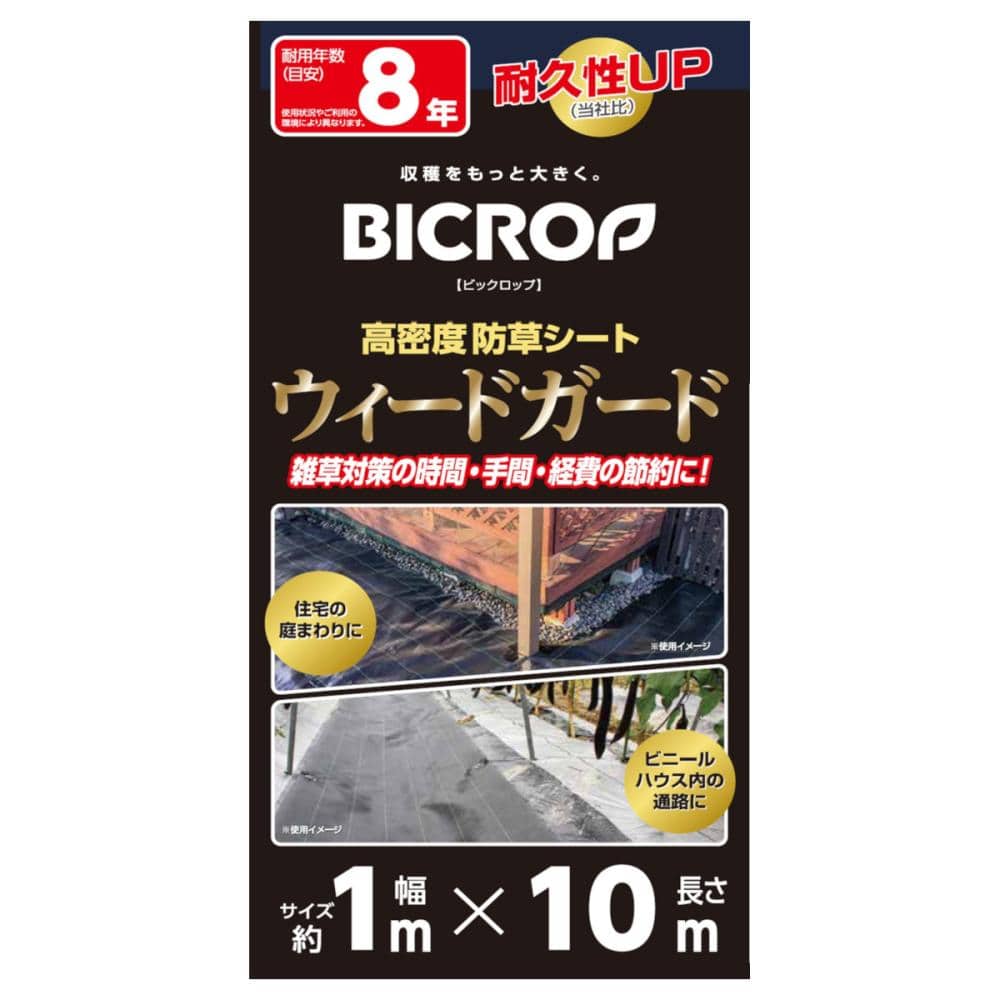ＢＩＣＲＯＰ（ビックロップ）　高密度防草シート　ウィードガード　１．０×１０ｍ