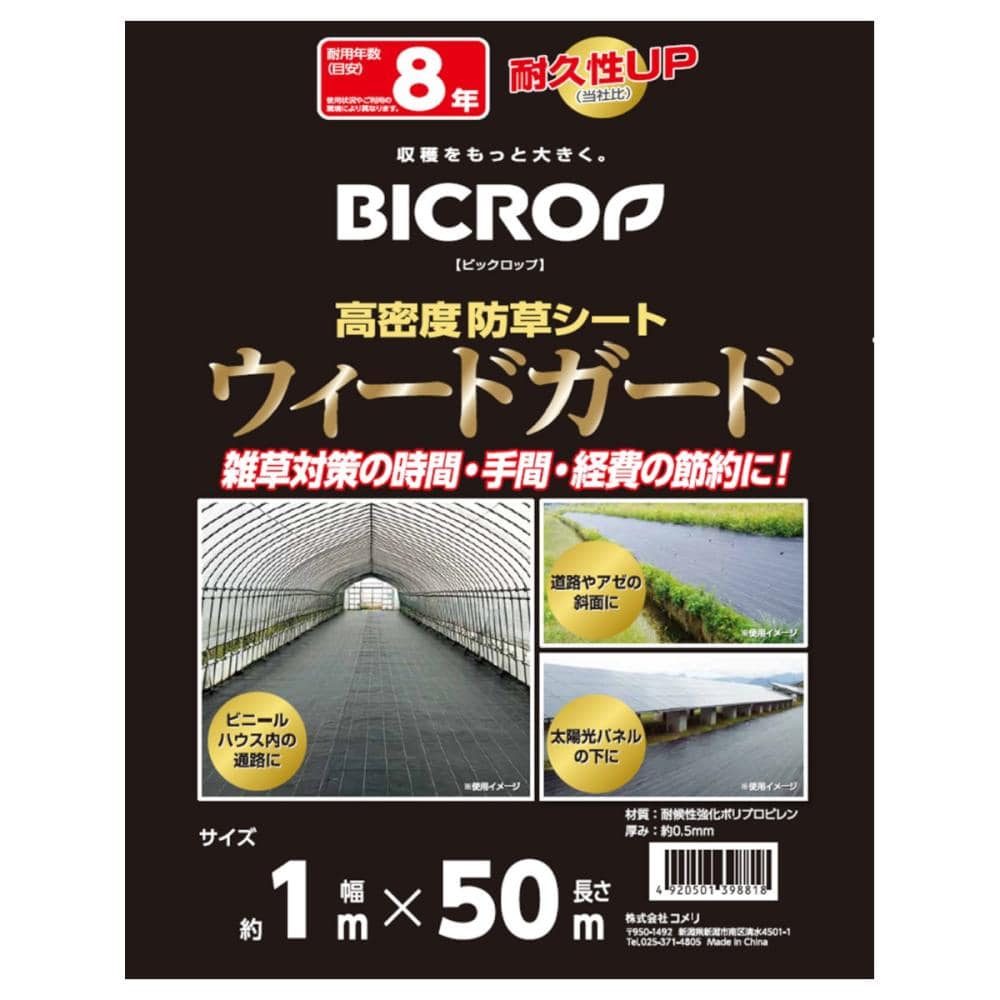 ＢＩＣＲＯＰ（ビックロップ）　高密度防草シート　ウィードガード　１．０×５０ｍ