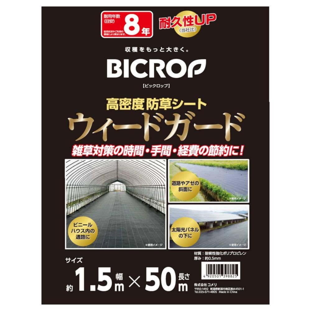 ＢＩＣＲＯＰ（ビックロップ）　高密度防草シート　ウィードガード　１．５×５０ｍ