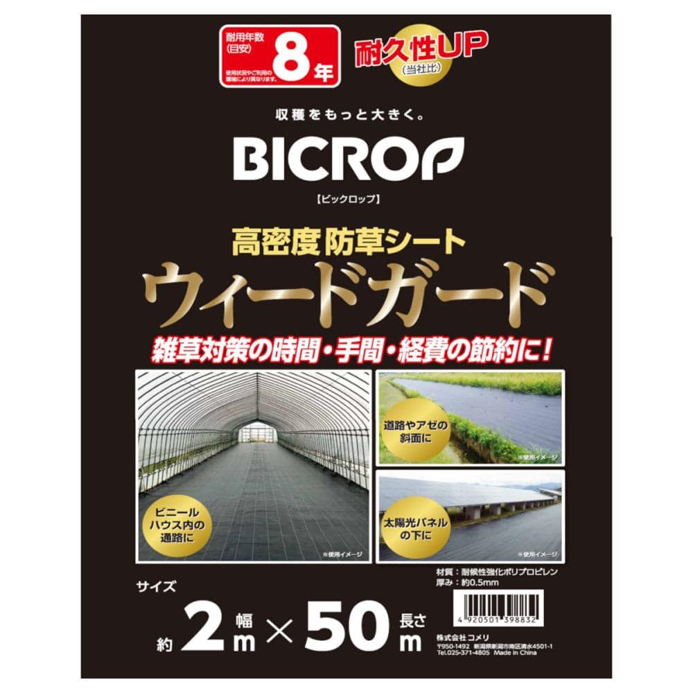 ＢＩＣＲＯＰ（ビックロップ）　高密度防草シート　ウィードガード　２．０×５０ｍ