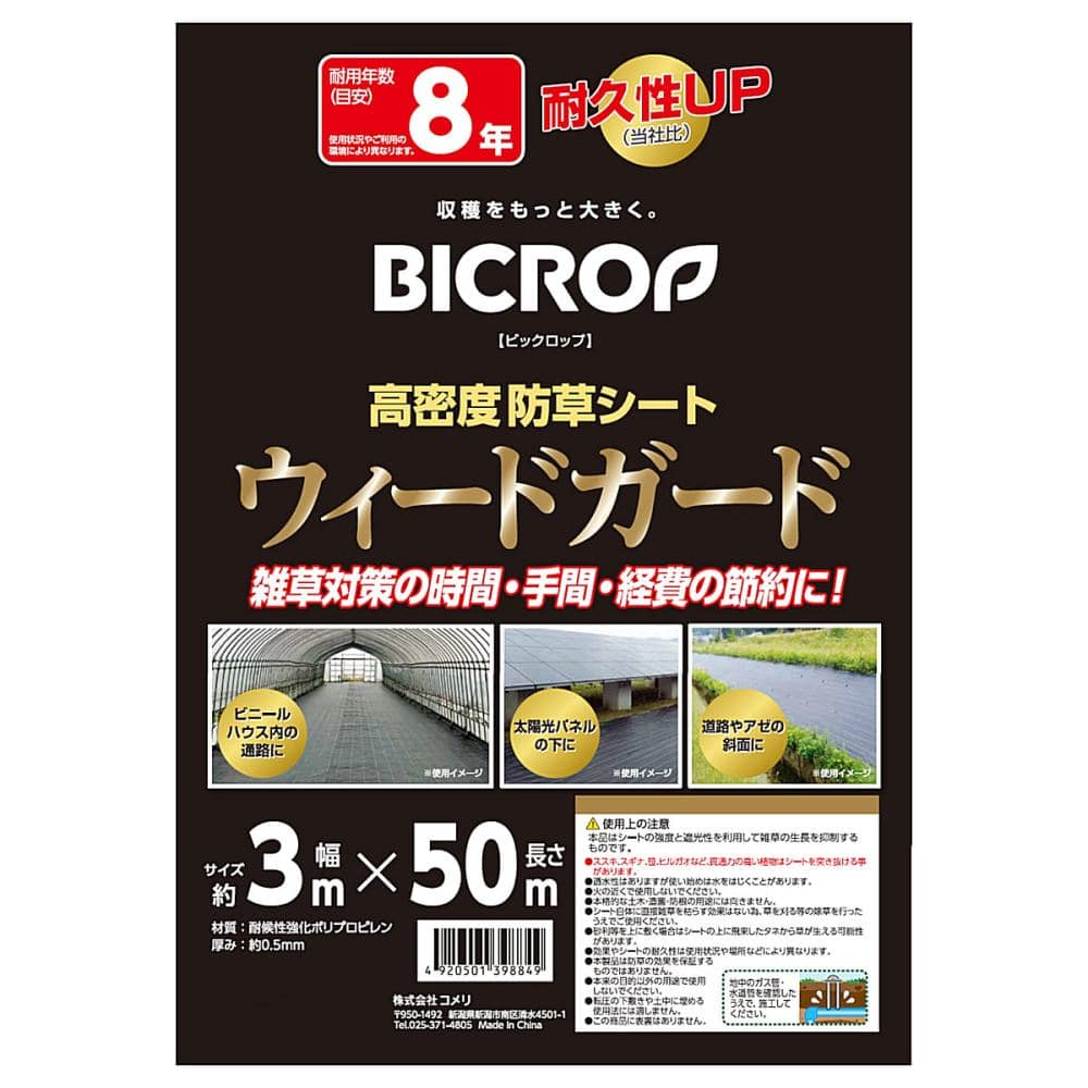 ＢＩＣＲＯＰ（ビックロップ）　高密度防草シート　ウィードガード　３．０×５０ｍ