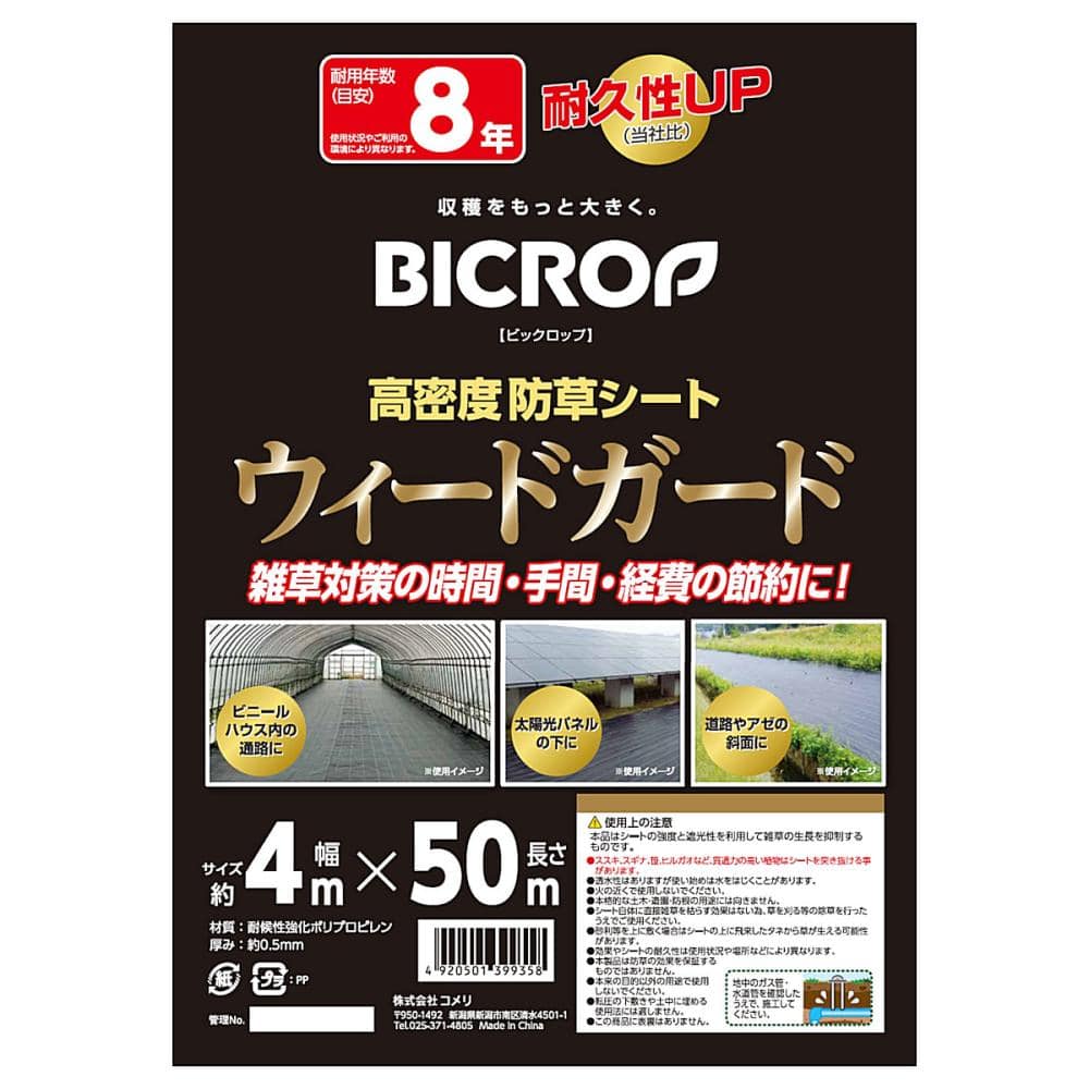 ＢＩＣＲＯＰ（ビックロップ）　高密度防草シート　ウィードガード　４．０×５０ｍ