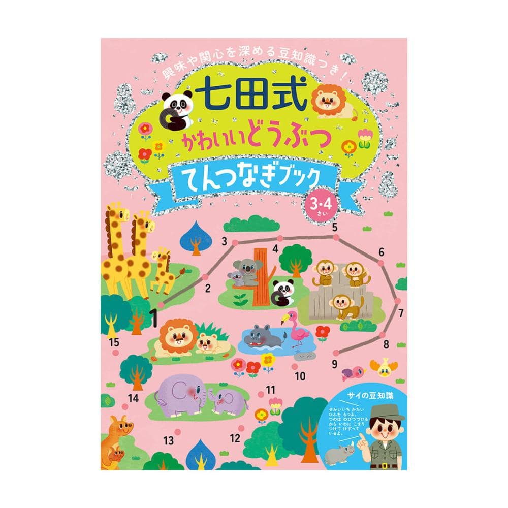 シルバーバック　七田式どうぶつ　てんつなぎ３、４歳
