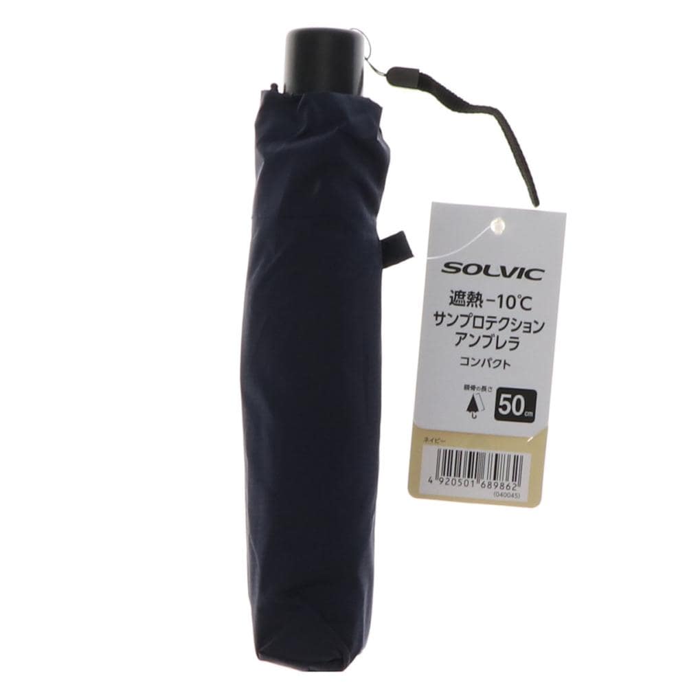 ＳＯＬＶＩＣ（ソルビック）　サンプロテクションアンブレラ　コンパクト　ネイビー　５０ｃｍ