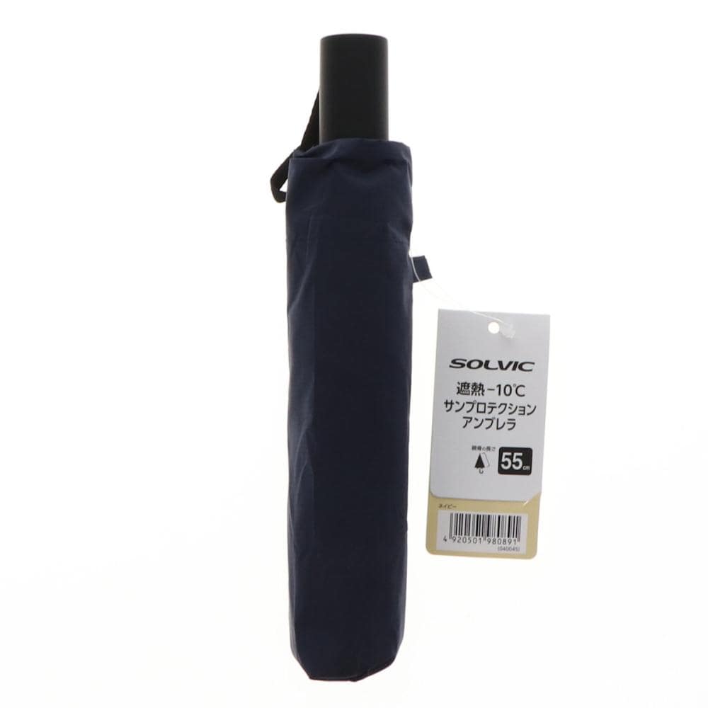 ＳＯＬＶＩＣ（ソルビック）　サンプロテクションアンブレラ　コンパクト　ネイビー　５５ｃｍ