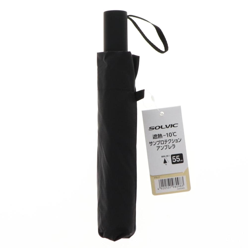 ＳＯＬＶＩＣ（ソルビック）　サンプロテクションアンブレラ　コンパクト　ブラック　５５ｃｍ