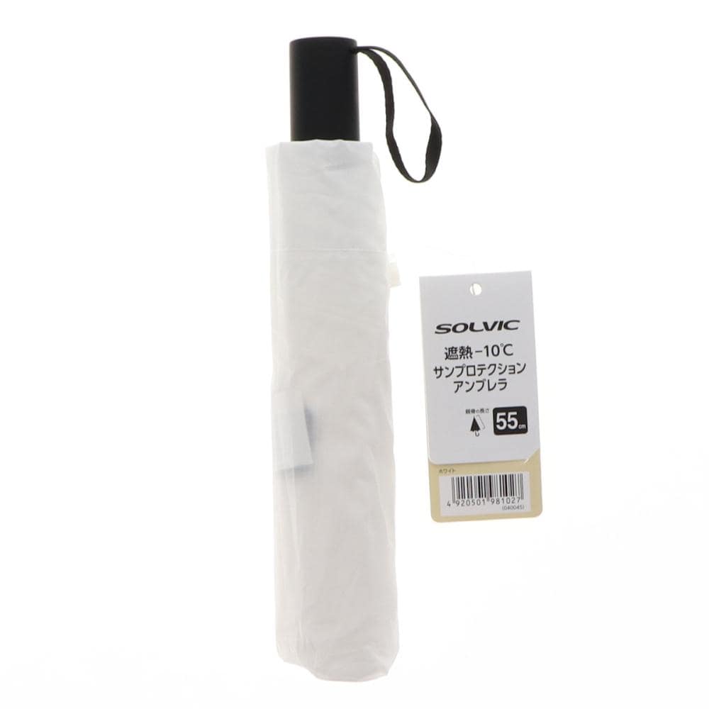 ＳＯＬＶＩＣ（ソルビック）　サンプロテクションアンブレラ　コンパクト　ホワイト　５５ｃｍ