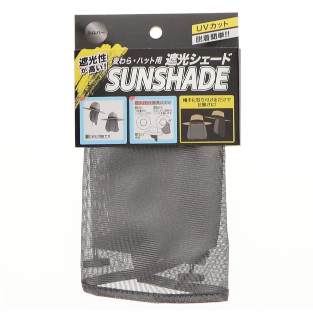 你的品牌名　麦わら帽子・ハット用遮光シェード　シルバー