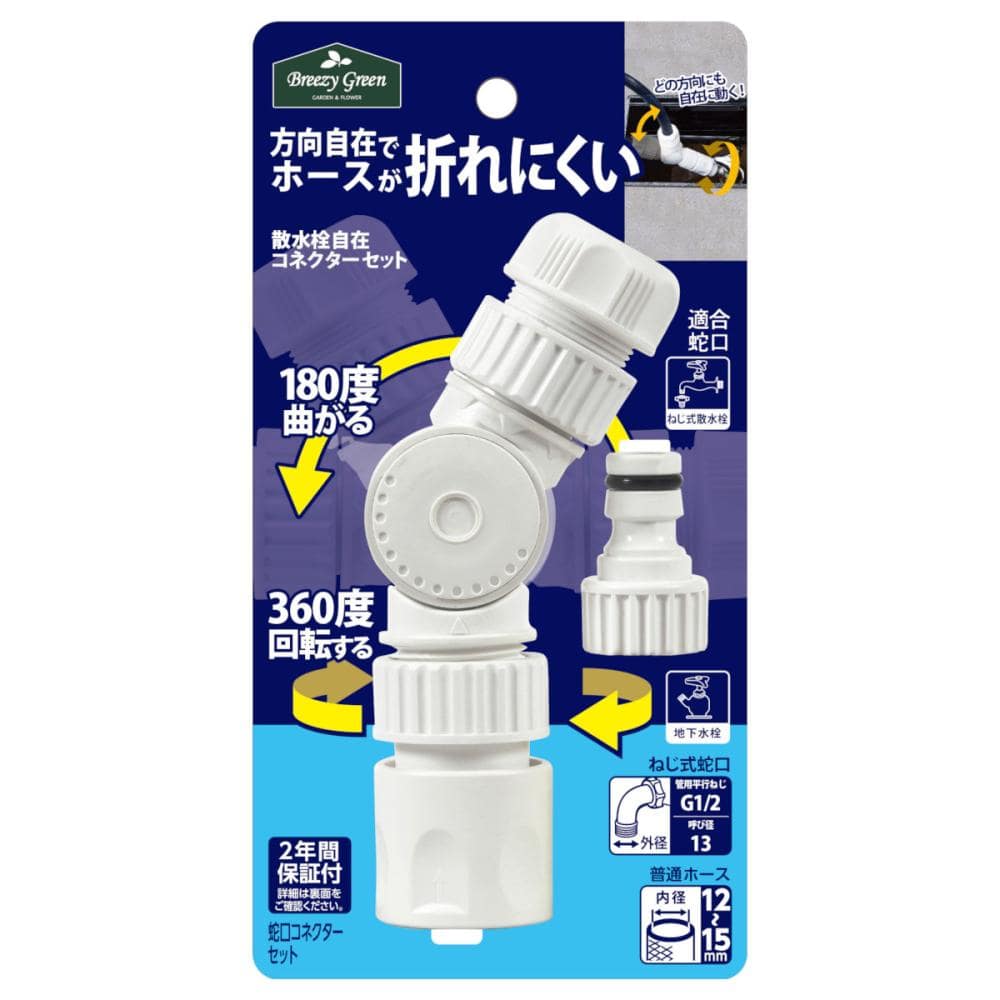 Ｂｒｅｅｚｙ　Ｇｒｅｅｎ　散水栓用自在コネクターセット　ＪＣＳ－０５－Ｋ