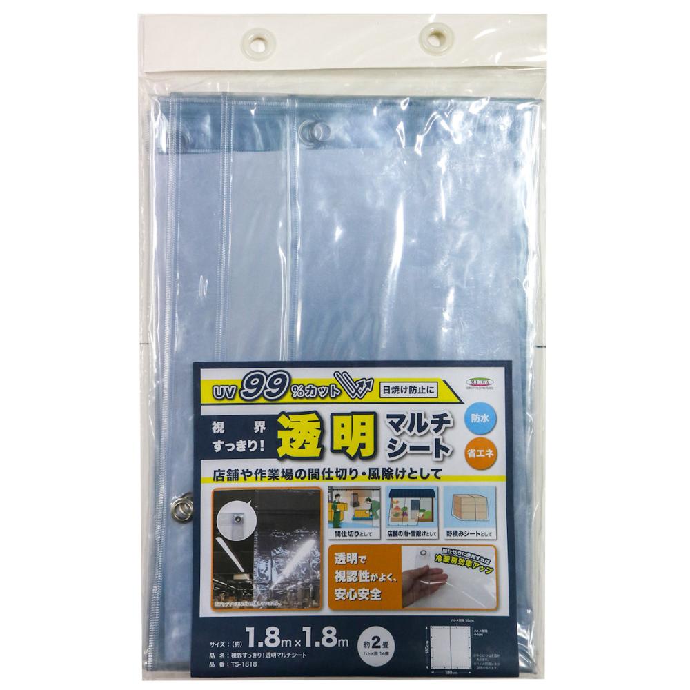 明和グラビア　視界すっきり透明マルチシート　１８０×１８０ｃｍ　ＴＳ－１８１８