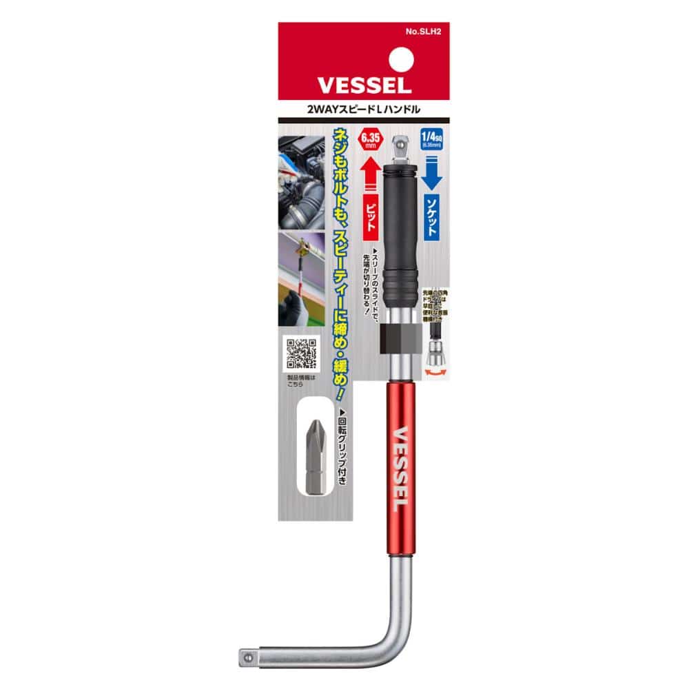 ＶＥＳＳＥＬ（ベッセル）　２ＷＡＹスピードＬハンドル　ＳＬＨ２