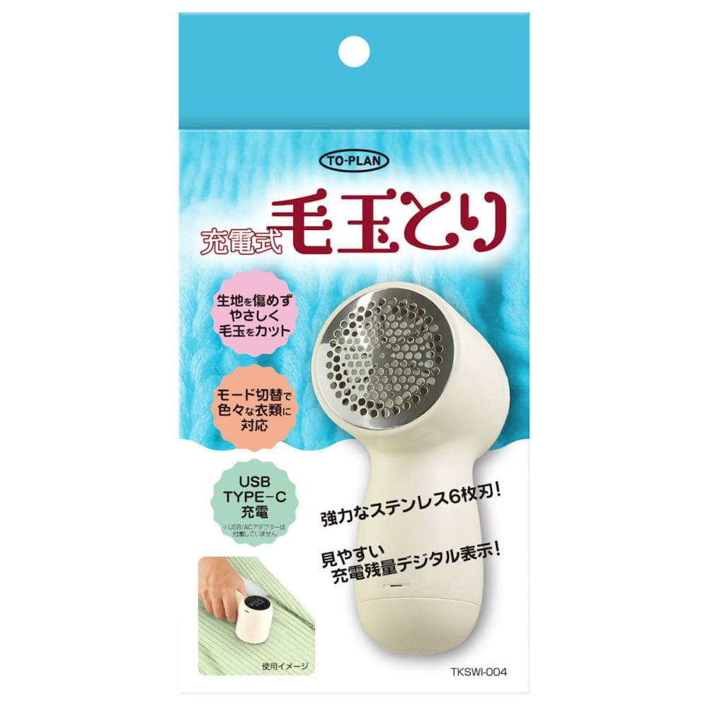東京企画　充電式毛玉とり　アイボリー　ＴＫＳＷＩ－００４
