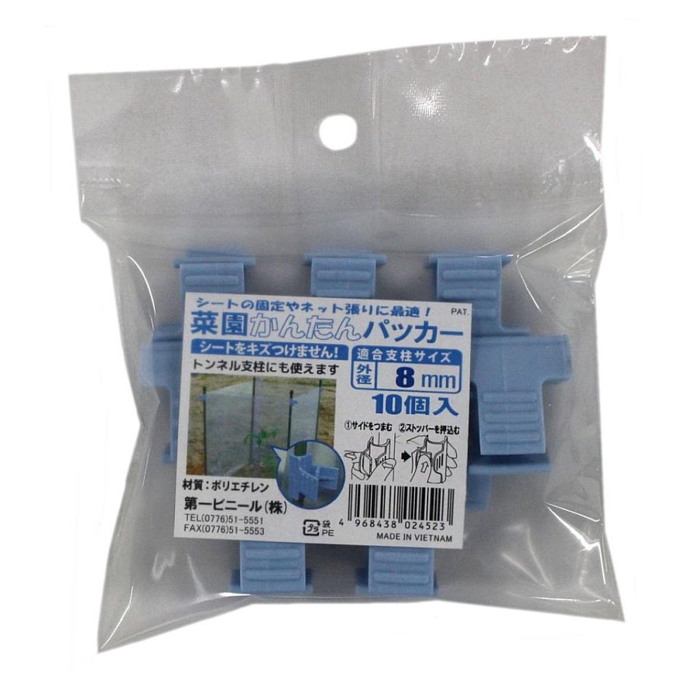 第一ビニール　菜園かんたんパッカー　８ｍｍ用　１０個入り