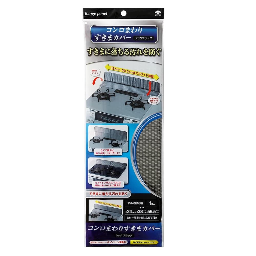 東洋アルミ　コンロまわりすきまカバーシックブラック　２６６４