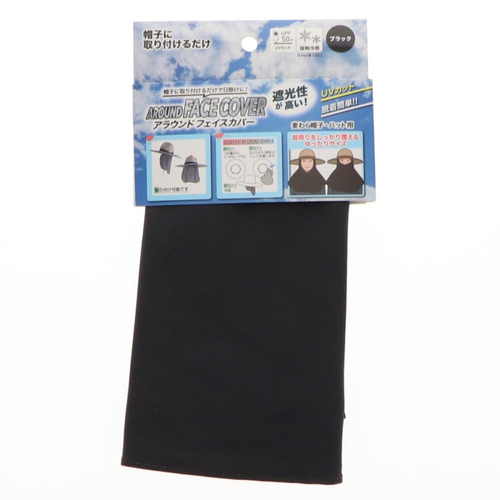 你的品牌名　麦わら帽子・ハット用アラウンドフェイスカバー